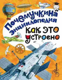 Книга Как это устроено? (Зигуненко С.Н.и др.), б-10548, Баград.рф